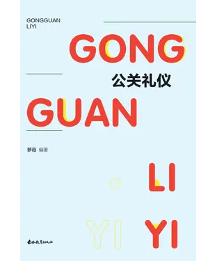 書封 公关礼仪