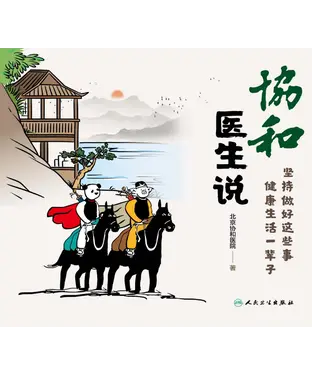 書封 协和医生说：坚持做好这些事 健康生活一辈子
