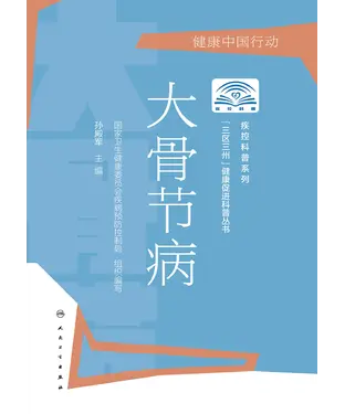 書封 “三区三州”健康促进科普书丛书：大骨节病