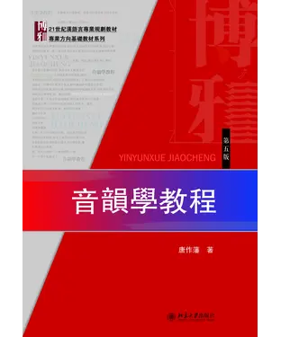 書封 音韵学教程（第五版）