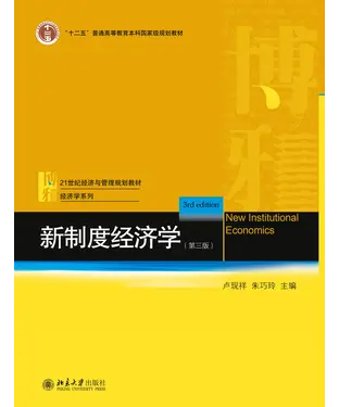 書封 新制度经济学