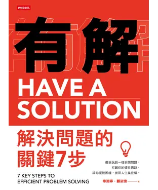 書封 有解：解決問題的關鍵7步：像拆玩具一樣拆開問題，打破你的慣性思路，讓你擺脫困境，找回人生掌控權。