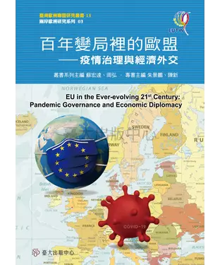 書封 百年變局裡的歐盟：疫情治理與經濟外交