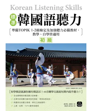 書封 標準韓國語聽力【初級】