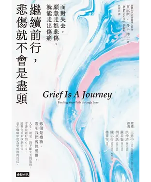 書封 繼續前行，悲傷就不會是盡頭：面對失去，願意走進悲傷，就能走出傷痛