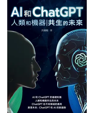 書封 AI和ChatGPT 人類和機器共生的未來
