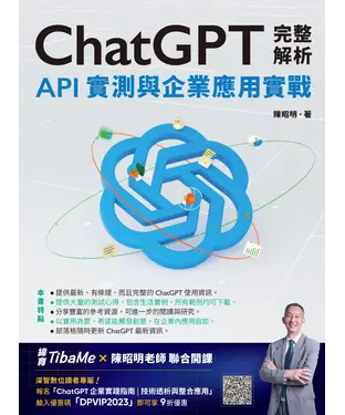 書封 ChatGPT完整解析：API實測與企業應用實戰