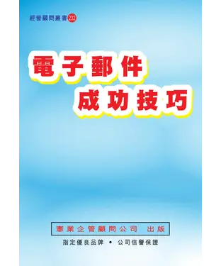 書封 電子郵件成功技巧