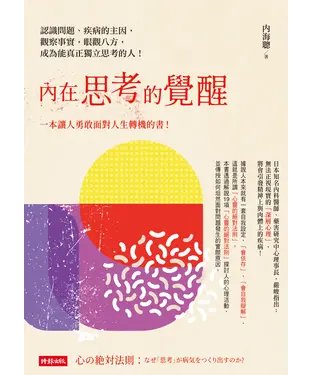 書封 內在思考的覺醒：認識問題、疾病的主因，觀察事實，眼觀八方，成為能真正獨立思考的人！