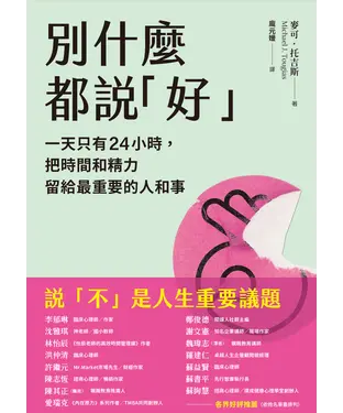 書封 別什麼都說「好」：一天只有24小時，把時間和精力留給最重要的人和事