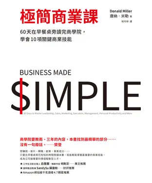 書封 極簡商業課：60天在早餐桌旁讀完商學院，學會10項關鍵商業技能