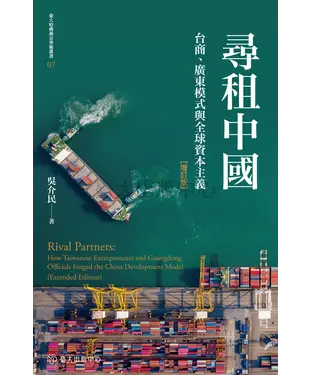 書封 尋租中國：台商、廣東模式與全球資本主義