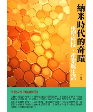 書封 納米時代的奇蹟：重塑科技、產業與生活