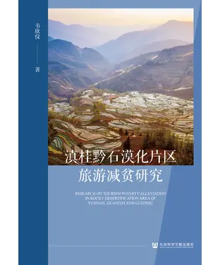 書封 滇桂黔石漠化片区旅游减贫研究