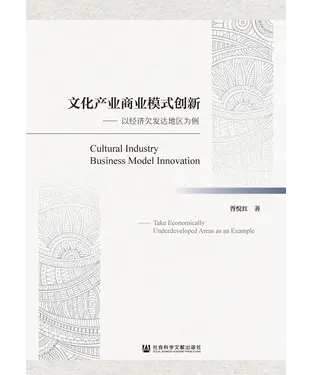書封 文化产业商业模式创新：以经济欠发达地区为例