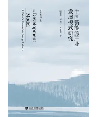 書封 中国新能源产业发展模式研究