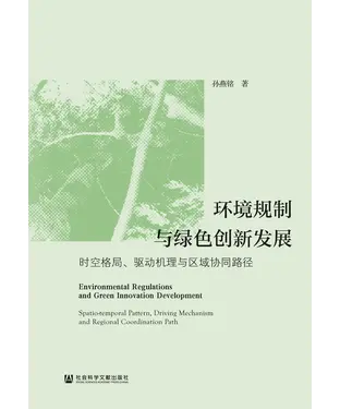 書封 环境规制与绿色创新发展：时空格局、驱动机理与区域协同路径