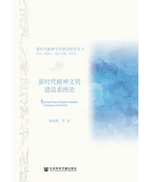 書封 新时代精神文明建设系统论