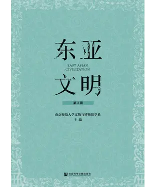書封 东亚文明（第3辑）