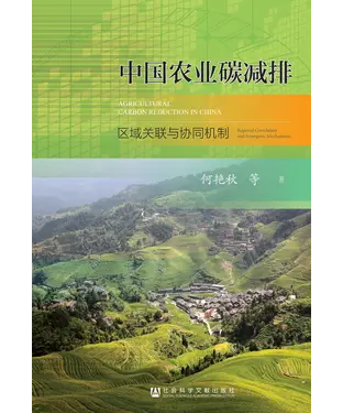 書封 中国农业碳减排：区域关联与协同机制