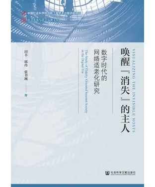 書封 唤醒“消失”的主人：数字时代的网络适老化研究