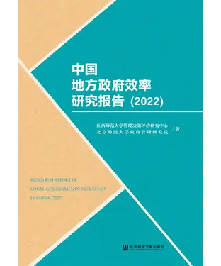 書封 中国地方政府效率研究报告（2022）