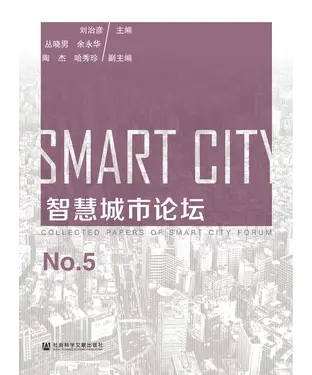 書封 智慧城市论坛No.5