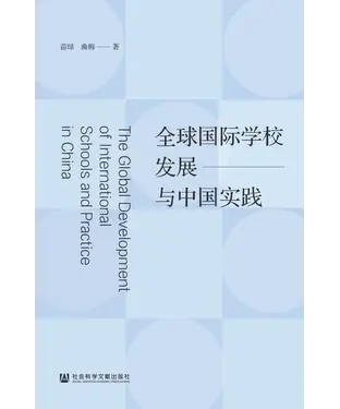 書封 全球国际学校发展与中国实践