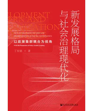 書封 新发展格局与社会治理现代化
