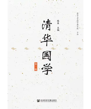 書封 清华国学（第一辑）