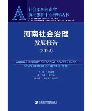 書封 河南社会治理发展报告（2022）