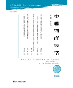 書封 中国海洋经济（第13辑）