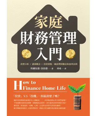書封 家庭財務管理入門：消費分析×儲蓄觀念×投資要點，細談理財觀念和盈利法則