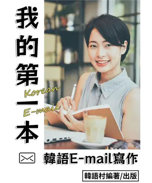 書封 我的第一本韓語E-mail【有聲】