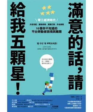 書封 滿意的話，請給我五顆星！：零工經濟時代，外送宅配、寵物保姆、清潔打掃、外包接案，10 個你不知道的平台勞動者困境與難題
