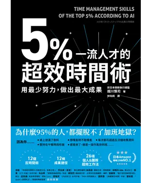 書封 5%一流人才的超效時間術：用最少努力，做出最大成果