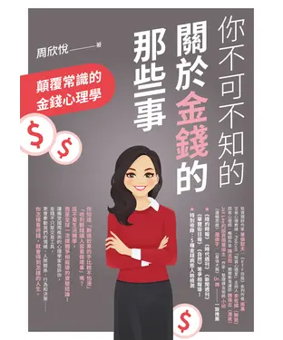 書封 你不可不知的關於金錢的那些事：顛覆常識的金錢心理學