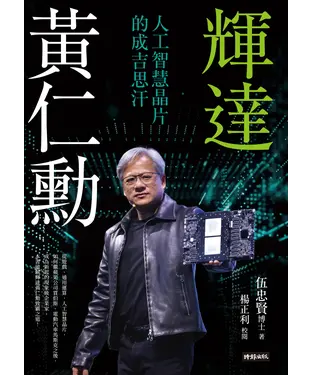書封 輝達黃仁勳：人工智慧晶片的成吉思汗