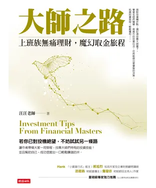 書封 大師之路：上班族無痛理財，魔幻取金旅程