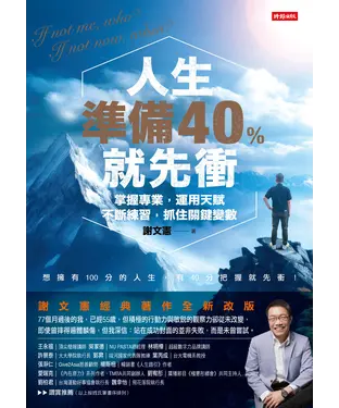 書封 人生準備40%就先衝：掌握專業，運用天賦不斷練習，抓住關鍵變數