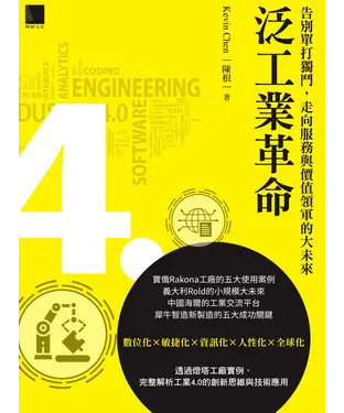 書封 泛工業革命：告別單打獨鬥，走向服務與價值領軍的大未來