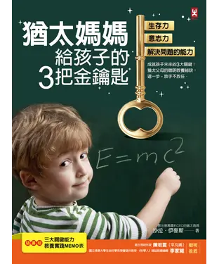 書封 猶太媽媽給孩子的3把金鑰匙：生存力、意志力、解決問題的能力