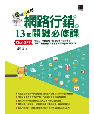 書封 網路行銷的13堂關鍵必修課：ChatGPT‧UI/UX‧行動支付‧成長駭客‧社群廣告‧SEO‧網紅直播‧元宇宙‧Google Analytics