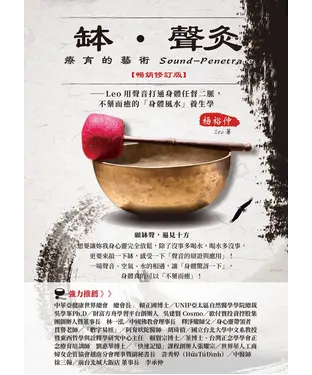 書封 缽•聲灸療育的藝術（Sound-Penetrate）：Leo用聲音打通身體任督二脈，不藥而癒的「身體風水」養生課