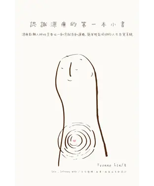 書封 認識源療的第一本小書：源療創辦人林怡芳帶你一動念就自動運轉，簡單輕鬆愉快的人生自駕系統