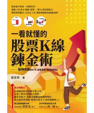 書封 一看就懂的股票Ｋ線鍊金術：股神宗哥教你K 線看得通，賺錢就輕鬆！