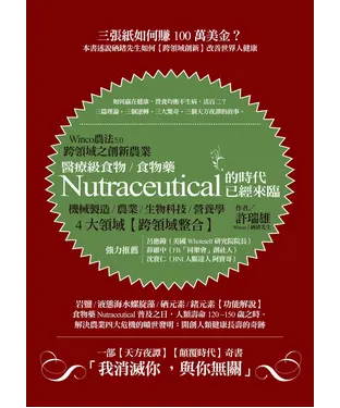 書封 Winco農法5.0跨領域之創新農業：醫療級食物/食物藥Nutraceutical的時代已經來臨