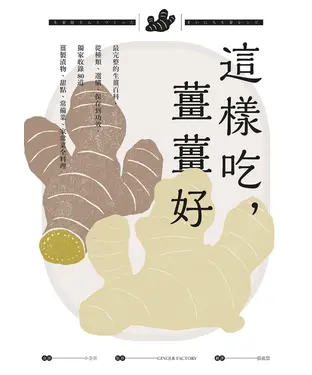 書封 這樣吃，薑薑好：最完整的生薑百科，從種類、選購、保存到功效，獨家收錄80道薑製漬物、甜點、常備菜、家常菜全料理