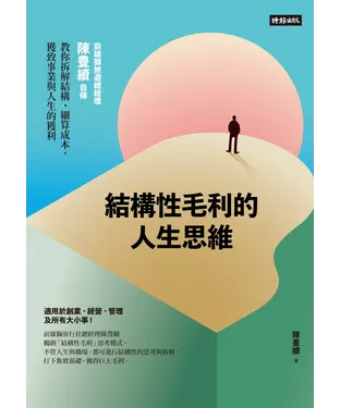 書封 結構性毛利的人生思維：前雄獅旅遊總經理陳豊續自傳，教你拆解結構、細算成本，獲致事業與人生的獲利