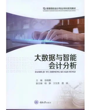 書封 大数据与智能会计分析